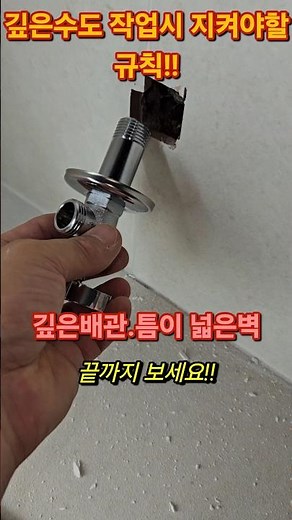 깊은배관 수도체결방법은 꼭!이렇게#앵글밸브#변기밸브