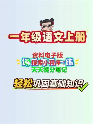 一年级上册语文课后每日一练！教材同步 看拼音写词语，课文内容填空，生字笔顺笔画练习，可根据教学进度每天可后练习，轻松巩固基础知识#一年级