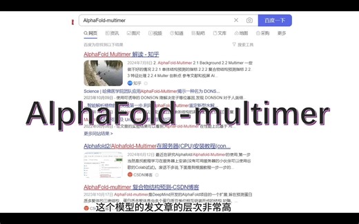 AIphaFold-Multimer：解密生物大分子的未来技术