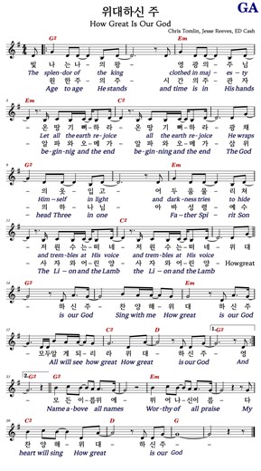 G 코드 악보 / 위대하신 주(How Great Is Our God)🔴(한영) - Chris Tomlin, Jesse Reeves, ED Cash #코드/가사/악보