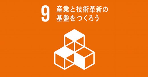 持続可能な開発目標・SDGsの目標9「産業と技術革新の基盤をつくろう」のターゲットや現状は？│gooddoマガジン｜寄付・社会課題・SDGsに特化した情報メディア