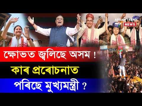 ক্ষোভত জ্বলিছে অসম ! বিতৰ্কত সোমাই পৰিছে মুখ্যমন্ত্ৰী !