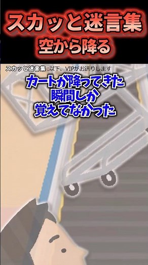 ㊗️380万再生！！いきなりショッピングカートが降ってきて直撃！犯人の正体と要求がやばすぎる【2chスカッと】 #2ch