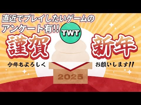 新年1発目の大爆笑雑談！2025年もよろしくお願いします【プレイしたいゲームアンケート有】