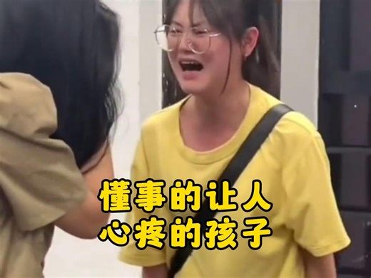 懂事的孩子让人心疼，愿所有的孩子都能被温柔对待。#懂事的孩子