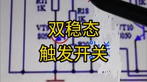 双稳态触发开关（Bistable Trigger Switch）