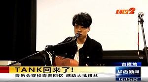 【Tank回来了!】 因为遗传性心脏病困扰而淡出演艺圈的台湾歌手Tank，终于回到粉丝的目光前，并在吉隆坡连开3场音乐会。 #Tank回来了 | RTM 华语新闻