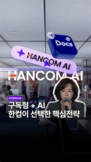 한컴, 지금 완전히 체질을 바꾼다고?👀#한컴 #뉴스톱 #기업 #ai #한글과컴퓨터