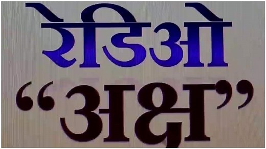 Radio Aksh: Indias first radio channel for visually-impaired people