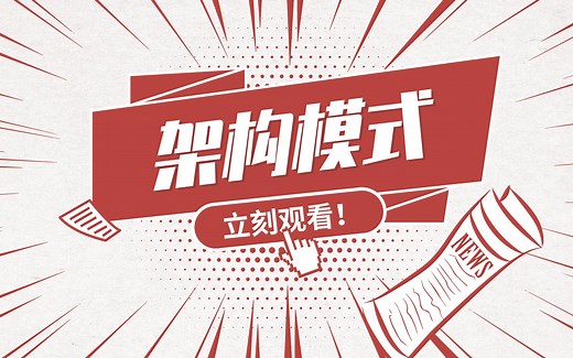 iOS核心框架-架构模式解析；中高级开发必备的技能之一！