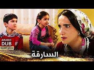 السارقة - فيلم تركي مدبلج للعربية | Uzun El