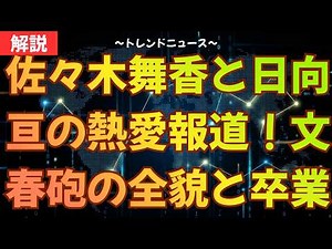 佐々木舞香と日向亘の熱愛報道！文春砲の全貌と卒業の可能性を解説