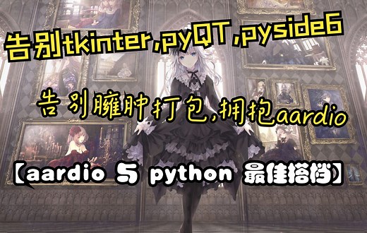 aardio为python开发界面[包含实战]