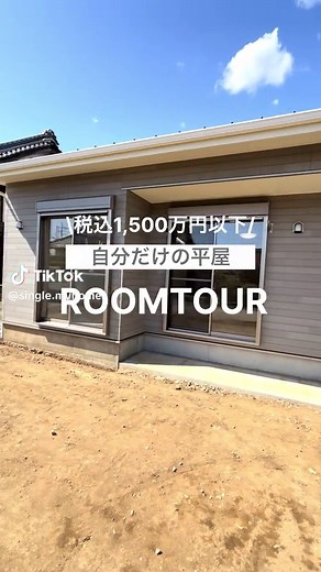 コンパクトな平屋の魅力と価格
