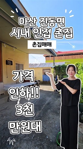 가격인하!! 창원 마산 진동면 촌집매매 3천만원대 저렴한 시골집 매물