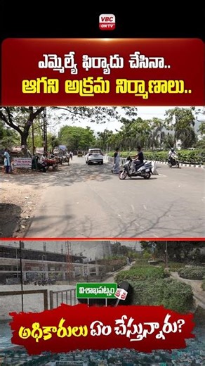 ఎమ్మెల్యే ఫిర్యాదు చేసినా..ఆగని అక్రమ నిర్మాణాలు..! #vishnukumarraju #greenbelt #vizag #shortsviral