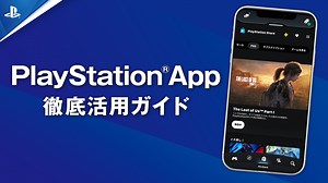 PlayStation®App徹底活用ガイド──フレンドとの交流やゲームライフがもっと便利で楽しくなる！