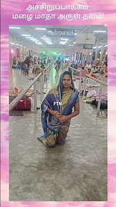 அச்சிறுப்பாக்கம் மழை மாதா அருள் தளம்!