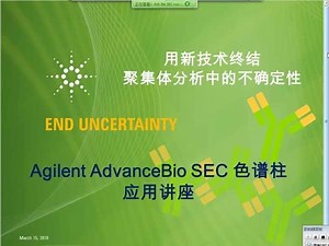 应用安捷伦最新AdvanceBio SEC色谱柱解决生物制药聚集体分析中挑战