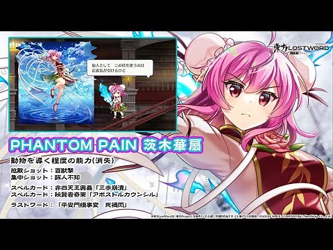 【東方LostWord】PHANTOM PAIN 茨木華扇 紹介動画
