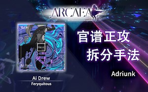 【官谱正攻拆分手法】[Future 9.8] Ai Drew_哔哩哔哩bilibili_ARCAEA_教程