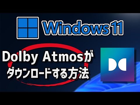 Dolby Atmos をダウンロード・インストールする方法 | Windows 11