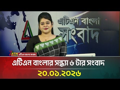 এটিএন বাংলার সন্ধ্যা ৬ টার সংবাদ | 20.01.2026 | Today News | Evening News | ATN Bangla News