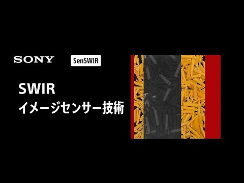 SWIRイメージセンサー技術 応用例【ソニー公式】