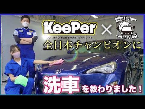 洗車初心者がキーパー技術コンテストチャンピオンに洗車を教わったらとんでもない上達ぶりだった！【洗車のやり方】