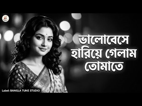 Bhalobeshe Hariye Gelam Tomate | Old Is Gold | Bengali Romantic Song | Bangla Tune Studio