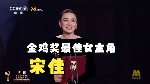 恭喜宋佳，凭电影《好东西》获得第38届中国电影金鸡奖最佳女主角！