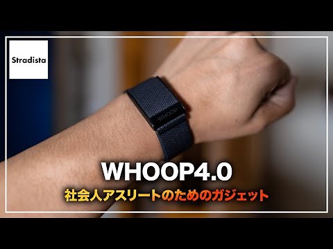 心拍数・睡眠・ストレスを管理できるウェアラブルデバイス【Whoop4.0】