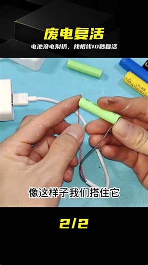 電池沒電先別扔！只需找根線，10秒快速激活，還能接著用 #电池没电，电源激活，废电复活，生活妙招，电池维修
