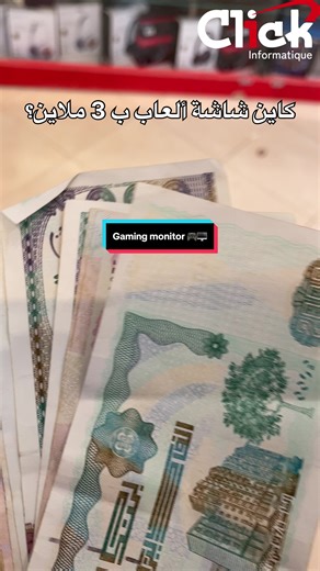 أفضل شاشات الألعاب بسعر 3 ملايين في الجزائر