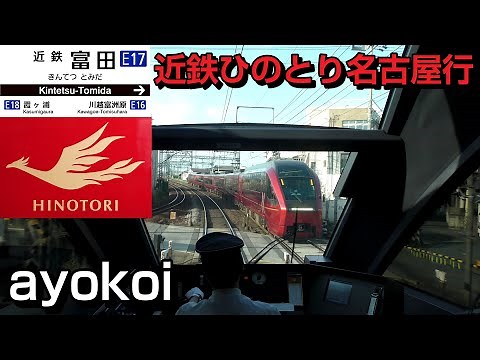 【Japan train cab view】Kintetsu "Hinotori"