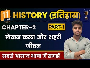 History Class 11 Chapter 2 | लेखन कला और शहरी जीवन | Part 1 | Class 11th History Chapter 2
