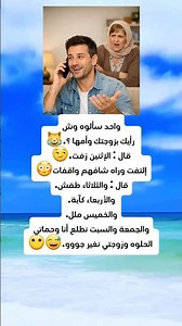 «سألوه عن زوجته…الرد كان صادم 😳بس ما انتبه ان حماتة وراه 💀» #ضحك #نكت