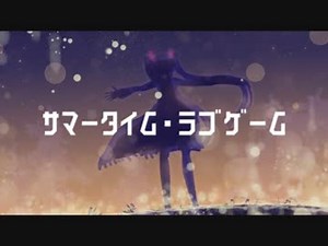 【shino】サマータイム・ラブゲーム / 初音ミク