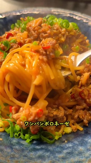 えびす まさき@料理研究家 バズレシピ所属 YouTube えびすごはん on Instagram: "肉味噌ボロネーゼ 玉ねぎ60g、ニンニク10gはミジン切り フライパンに合挽き130gを入れ中火にかける。 焼き目が付いたら、玉ねぎとニンニクを入れ しんなりするまで炒める。 味噌20gを入れ焼き目を付ける 水380cc、鶏がら小さじ1半、味の素5振り、 鷹の爪小さじ1、砂糖小さじ1/2を入れ 沸いたら、1.6mmパスタ100gを表示時間通りに煮込む。(途中、水分が飛び過ぎたら水大さじ1ずつ足す） 皿に盛り付け青ねぎ、ごま油で完成。 #パスタレシピ #ラーメン #簡単レシピ"