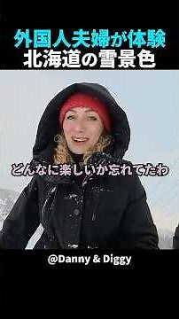 日本の冬景色！外国人夫婦が小樽の雪山を満喫！#shorts #外国人 #海外の反応 #日本旅行 #日本文化 #日本食 #日本の魅力 #外国人リアクション