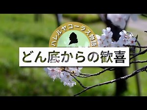どん底からの歓喜～ハレルヤコーラス物語