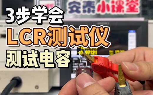 3步学会LCR数字电桥测试电容 LCR测试仪基础入门教学