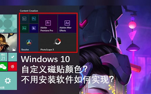 Win10自定义磁贴颜色？