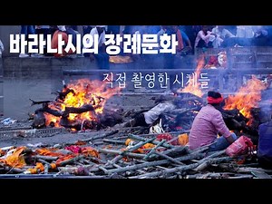 아시아-인도(6)-바라나시의 장례문화 그리고 직접 촬영한 시체들