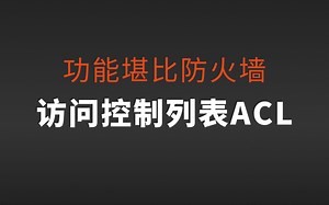 4 全面讲解网络访问控制列表ACL：功能+应用+ACL种类+华为配置实验+使用注意点