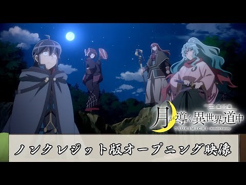 TVアニメ『月が導く異世界道中 第二幕』ノンクレジット版オープニング映像｜須田景凪「ユートピア」