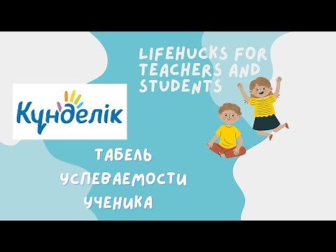 Как распечатать табель в Kundelik.kz / Табель успеваемости ученика