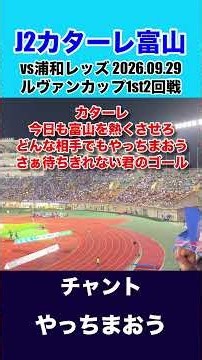 チャント: やっちまおう【カターレ富山ルヴァンカップ2回戦2026.09.29浦和レッズ戦】 #カターレ富山 #カタサポ #チャント #浦和レッズ #Jリーグ #J2