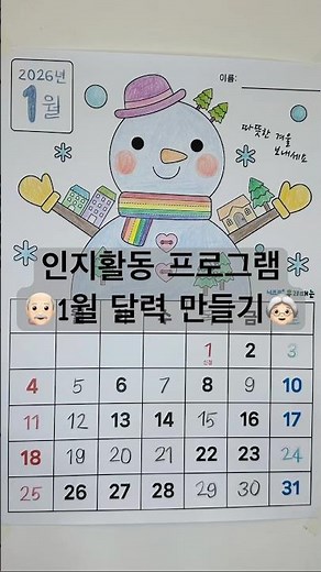 2026년 1월 달력 만들기👴🏻👵🏻 | 인지활동 자료