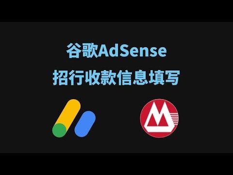 谷歌Adsense添加付款方式，招商银行信息如何填写？